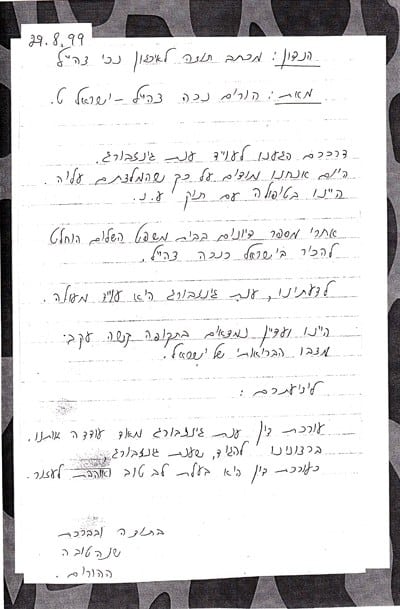 צילום מכתב תודה 29/08/1999