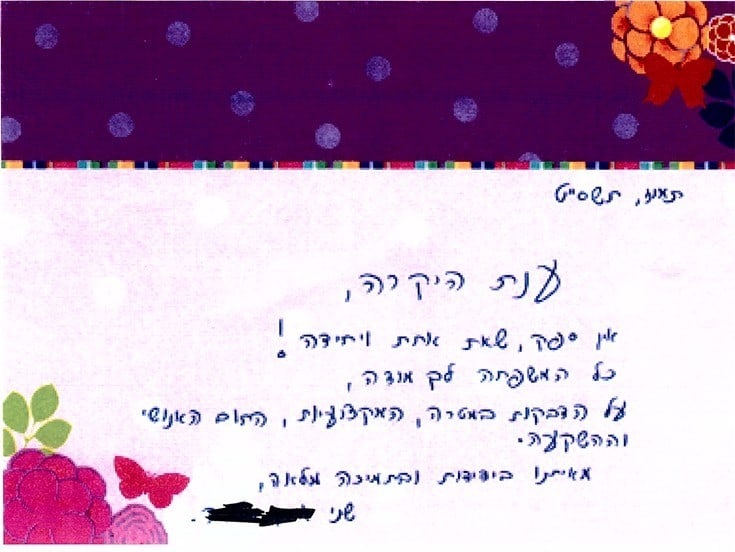 צילום מכתב תודה 09/2009