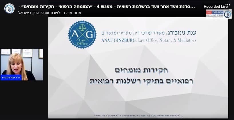 הרצאה בלייב לחברי לשכת עורכי הדין בישראל בנושא חקירות מומחים בתיקי רשלנות רפואית