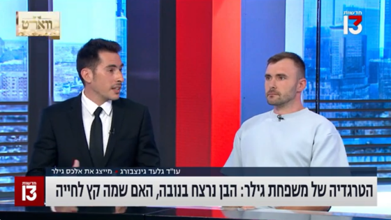 איבה/ משפחה שכולה . ראיון של עורך דין גלעד גינזבורג בחדשות 13