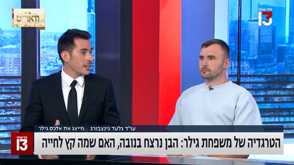 איבה/ משפחה שכולה . ראיון של עורך דין גלעד גינזבורג בחדשות 13