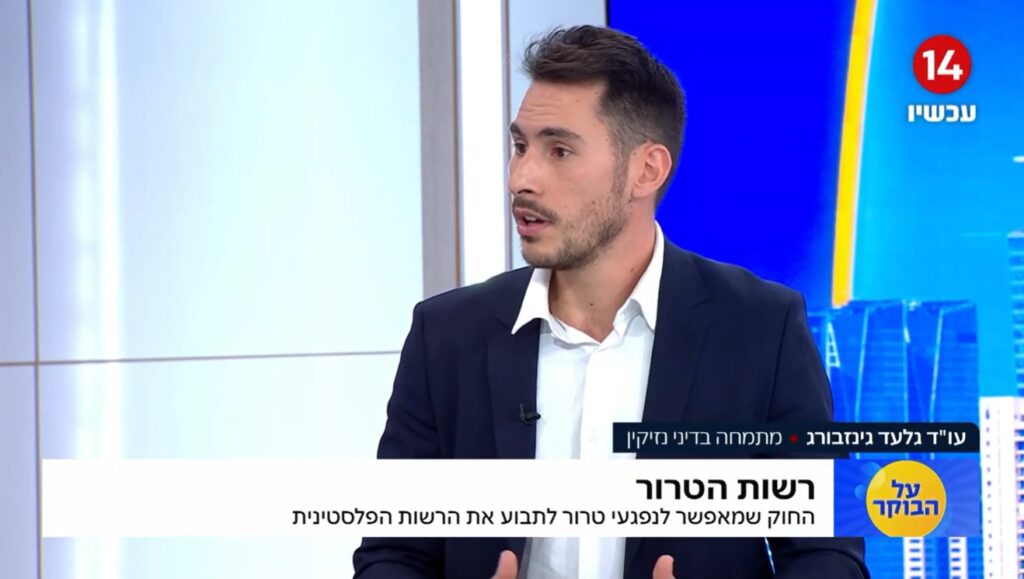 ראיון בערוץ 14 על החוק החדש לפיצוי קורבנות טרור- תביעות נגד הרשות הפלסטינית