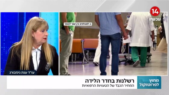 ראיון בערוץ 14 על רשלנות רפואית בלידה ובמעקב ההריון- עו״ד ענת גינזבורג