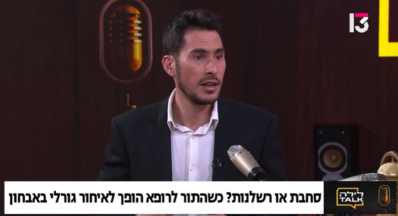 איחור באבחון - רשלנות רפואית . ראיון עם עו״ד גלעד גינזבורג